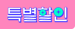 특별할인
